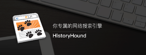 HistoryHound Mac版 V2.1.1